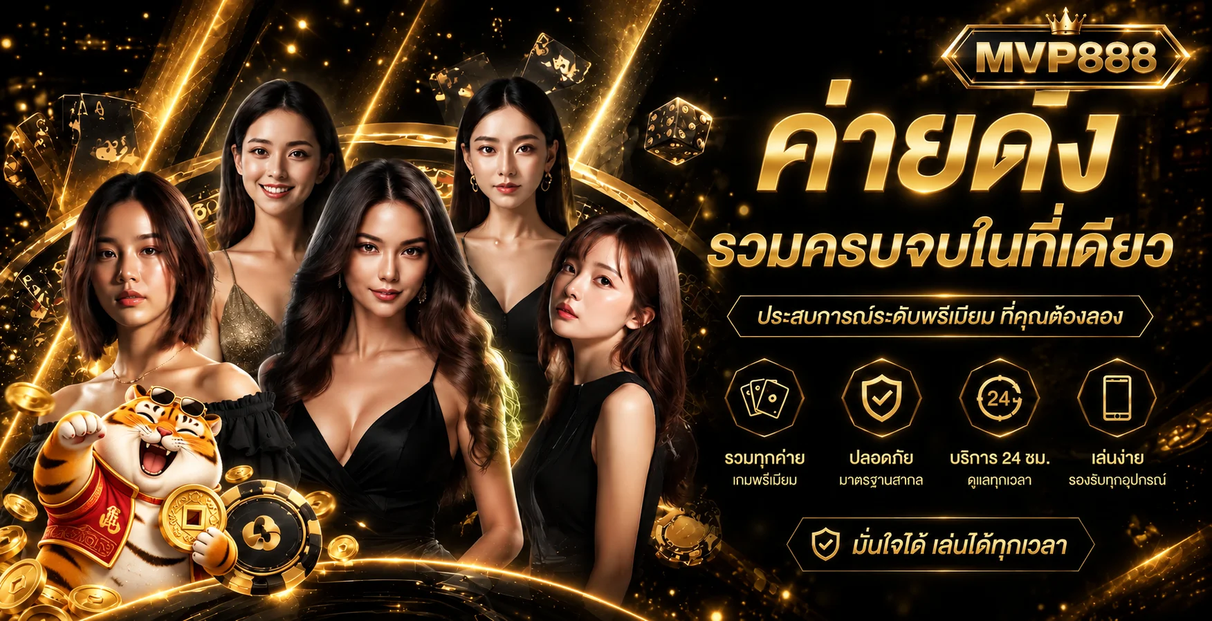 แบนเนอร์รวมค่ายเกมและคาสิโน MVP888 โทนดำทอง