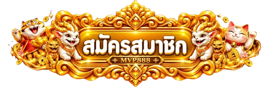 ทางเข้าและป้ายสมัครสมาชิก MVP888 สำหรับบัญชีผู้ใช้